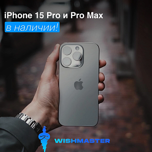IPhone 15 в наличии!