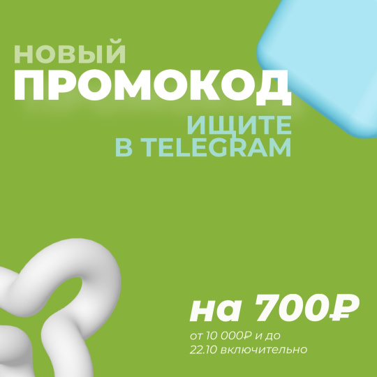 ПРОМОКОД НА 700! Уже в Telegram!