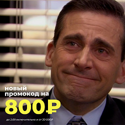 ФИНАЛЬНЫЙ ПРОМОКОД АВГУСТА! 