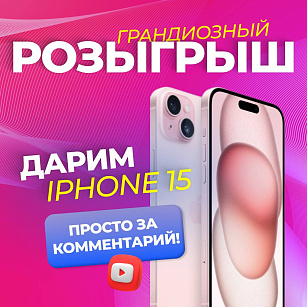 ЗАБЕРИ СВОЙ IPHONE 15 ЗА КОММЕНТ!