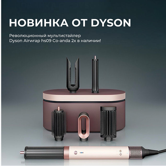 Новинка! Революционный мультистайлер Dyson в Wishmaster