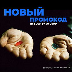 Последний промокод января!