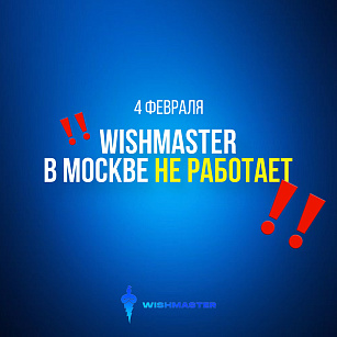  4 февраля магазин в Москве не работает!