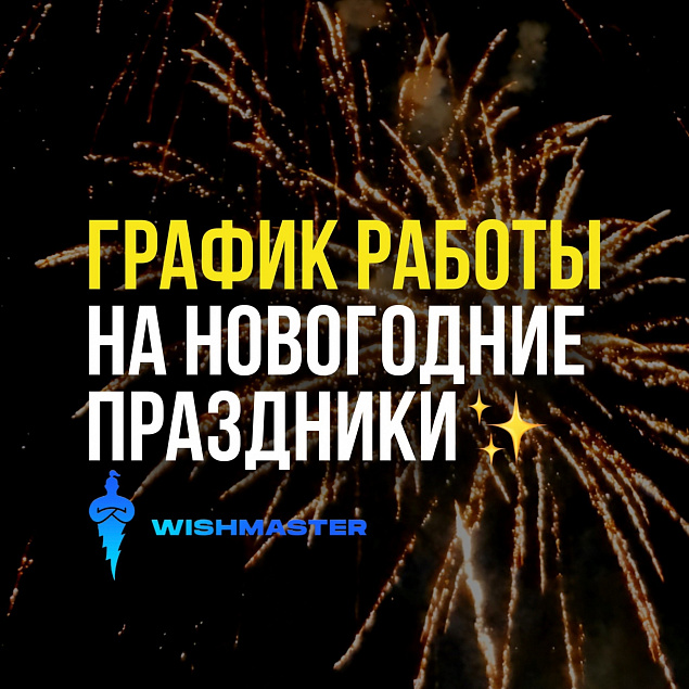 ГРАФИК РАБОТЫ В ПРАЗДНИКИ!