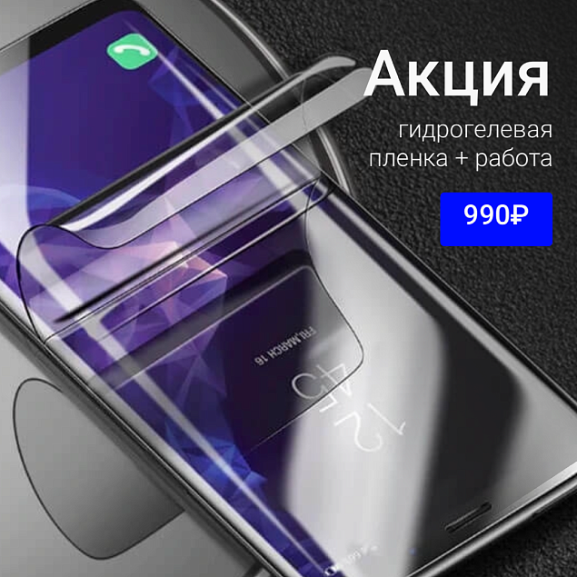 Купи гидрогелевую плёнку по акции в Москве!