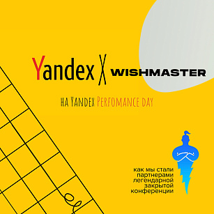  Яндекс и Wishmaster!