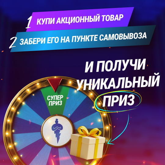 ЗАБЕРИ ЗАКАЗ НА САМОВЫВОЗЕ В МОСКВЕ И ПОЛУЧИ ПРИЗ!