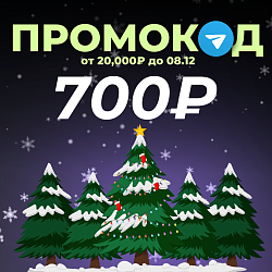 Декабрьский промокод на 700₽