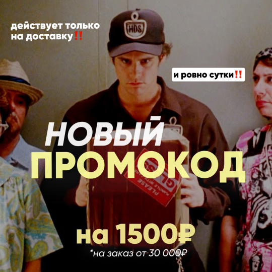 Промокод на 1500₽ только на доставку!
