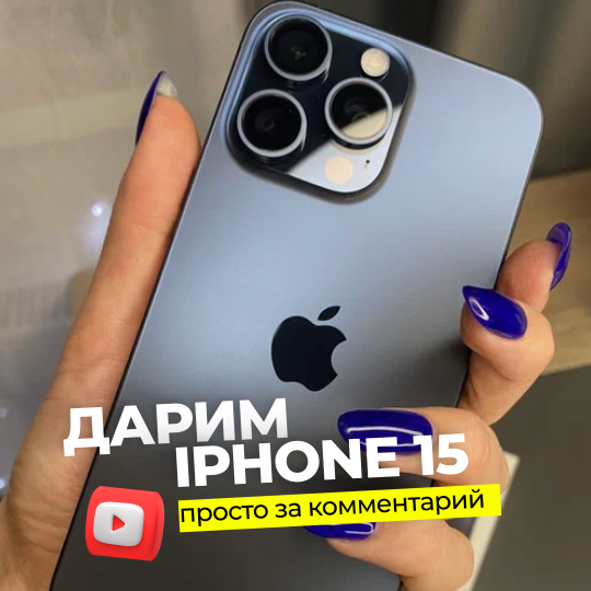 Забери IPhone 15 - напиши коммент и забирай