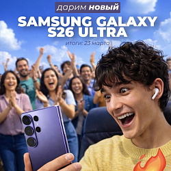 ДАРИМ НОВЫЙ SAMSUNG GALAXY S26 ULTRA В TELEGRAM