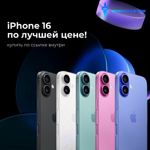iPhone 16 по лучшей цене на сайте!