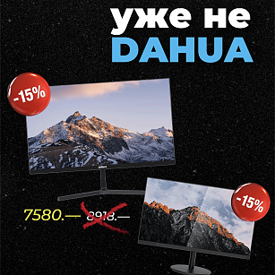 СКИДКИ 15% НА ВСЕ МОНИТОРЫ DAHUA!