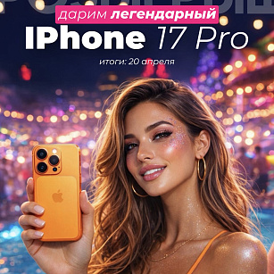 ДАРИМ IPHONE 17 PRO В TELEGRAM