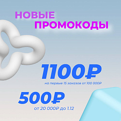 ПОСЛЕДНИЕ ПРОМОКОДЫ НОЯБРЯ!