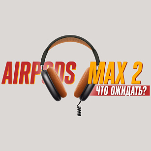 ЧТО БУДЕТ С НОВЫМИ AIR PODS MAX 2? Новое видео на YouTube!