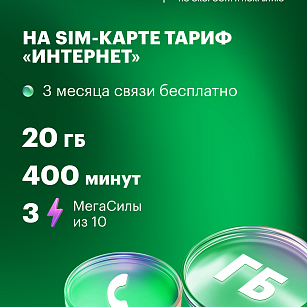 ТРИ МЕСЯЦА БЕСПЛАТНОГО ПОЛЬЗОВАНИЯ СОТОВОЙ СВЯЗЬЮ В ПОДАРОК!