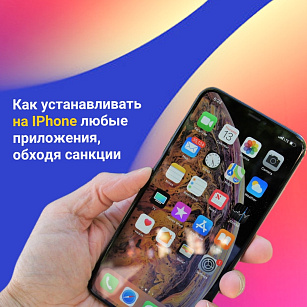 Как устанавливать на iPhone любые приложения, обходя санкции 