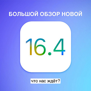 БОЛЬШОЙ ОБЗОР НОВОЙ IOS 16.4 
