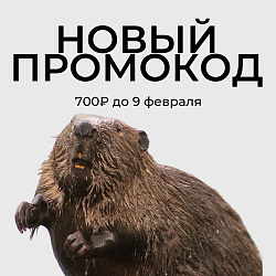 Первый промокод февраля!