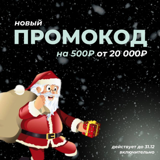 Последний промокод года! На 500₽! 