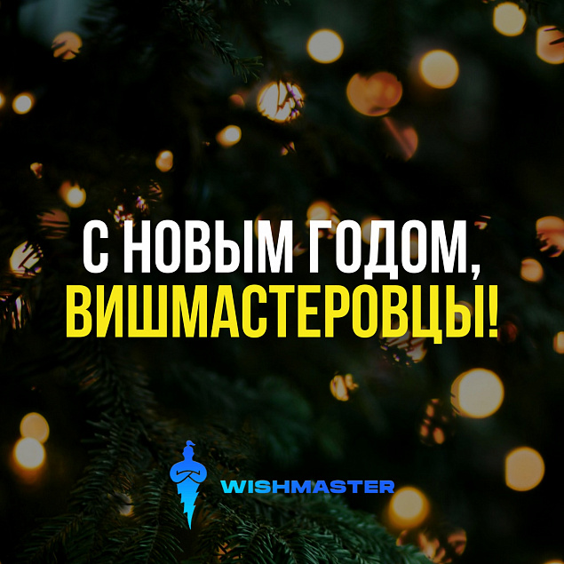 С Новым годом, вишмастеровцы!