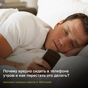 Почему вредно сидеть в телефоне утром и как перестать это делать?