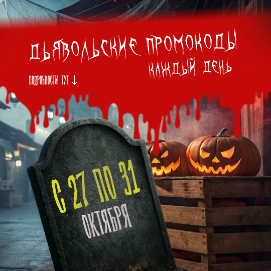 РАЗДАЁМ ПРОМОКОДЫ В ЧЕСТЬ ХЭЛЛОУИНА! Подробности внутри!