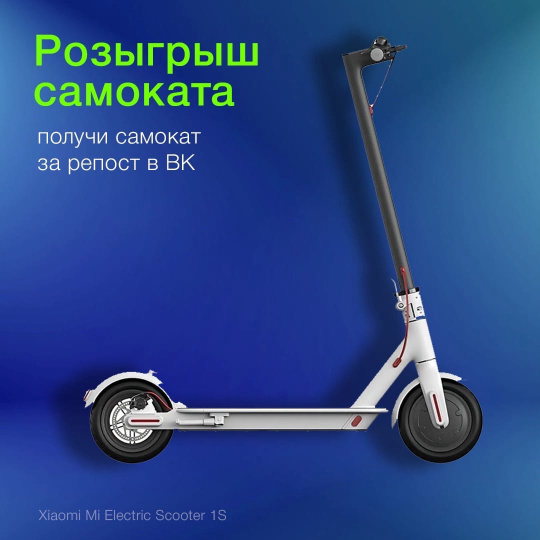 Масштабный розыгрыш самоката в ВК