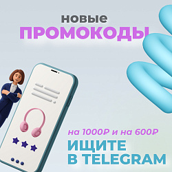 НОВЫЕ ПРОМОКОДЫ НА 1000₽ И НА 600₽