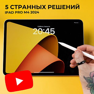 5 САМЫХ СТРАННЫХ РЕШЕНИЙ IPAD PRO M4 2024