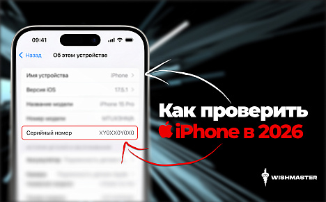 Как проверить iPhone на оригинальность в 2026 году: пошаговая инструкция перед покупкой
