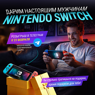 ДАРИМ NINTENDO SWITCH!