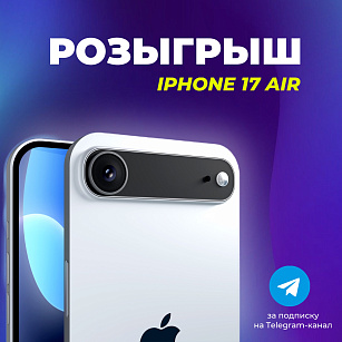 ПОСЛЕДНЯЯ НЕДЕЛЯ РОЗЫГРЫША IPHONE 17 AIR!