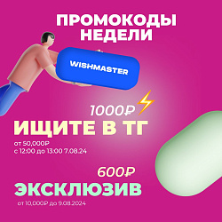 Новые промокоды для быстрых!