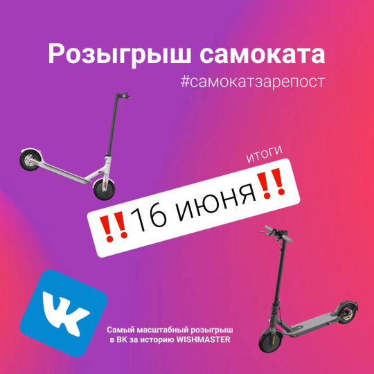 Осталась неделя, чтобы выиграть самокат!