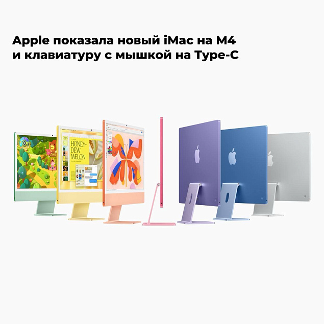 Apple показала новый iMac на M4