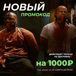 НОВЫЙ ПРОМОКОД! Действует на доставку