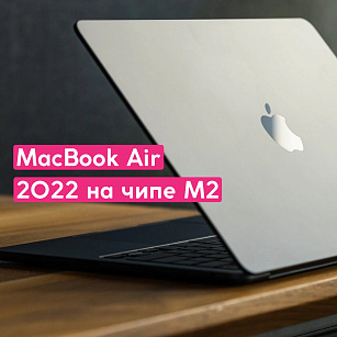 К нам приехал MacBook Air 2022