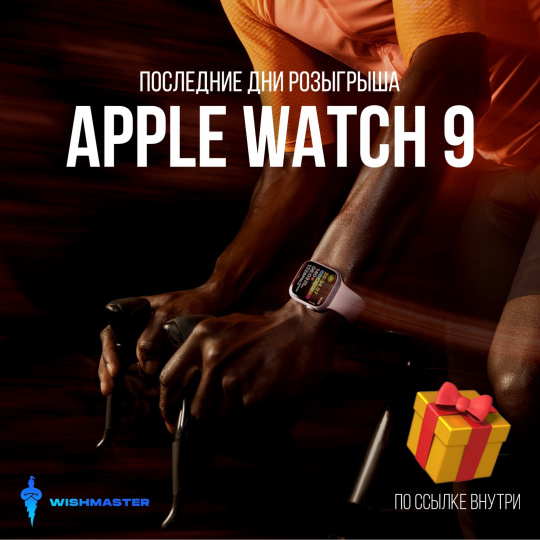 2 ДНЯ ДО КОНЦА РОЗЫГРЫША APPLE WATCH 9!