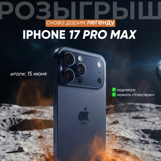 ДАРИМ IPHONE 17 PRO MAX В TELEGRAM