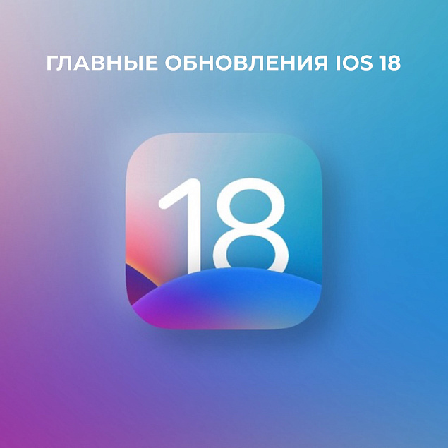 Apple дропнула в устройства iOS 18 — главное обновление для ОС iPhone