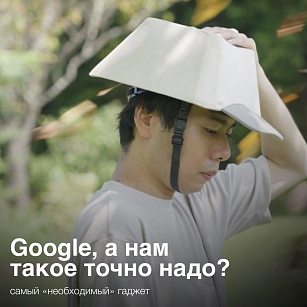 Google выпустила странный гаджет