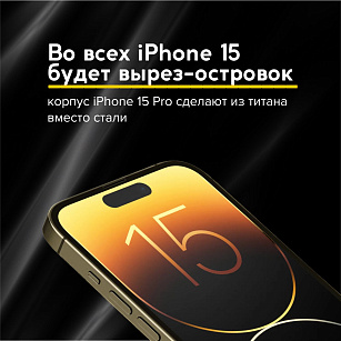 Что будет в IPhone 15?