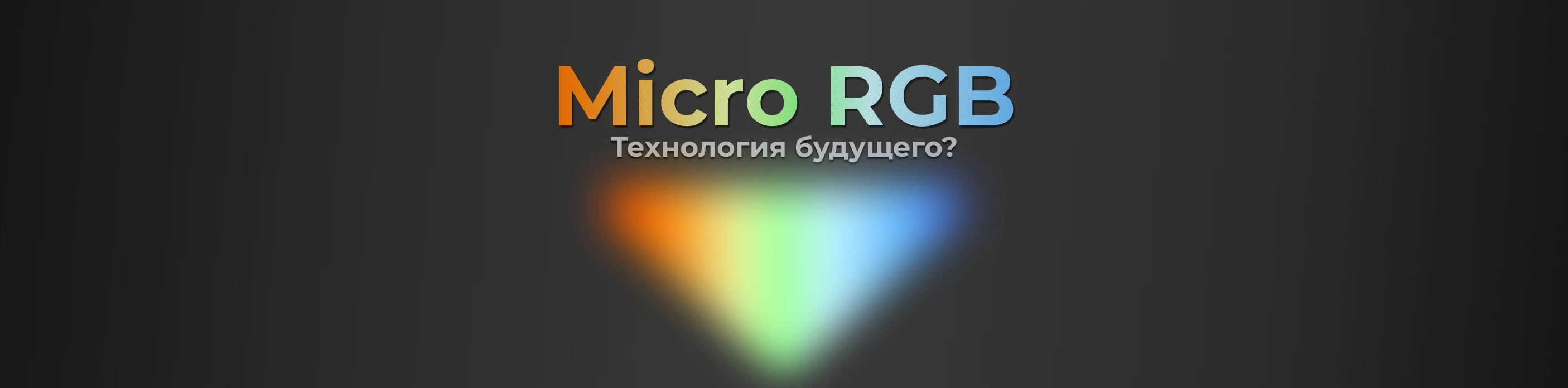 Micro RGB: новая эпоха телевизоров — объясняем, как это работает