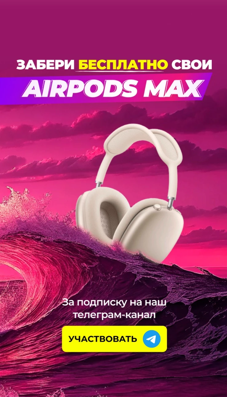 ЗАБЕРИ AIRPODS MAX БЕСПЛАТНО!