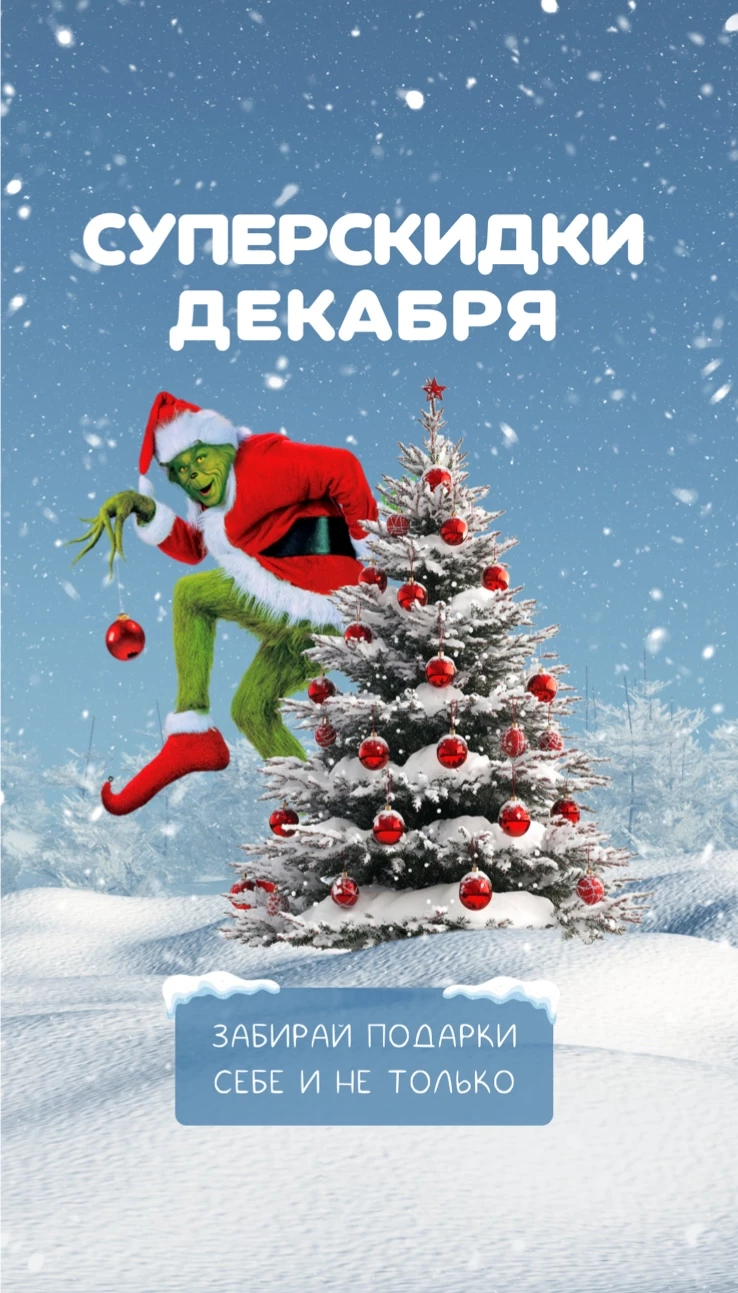 СТАРТ НОВОГОДНИХ СКИДОК В WISHMASTER!