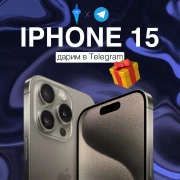 Дарим iPhone 15 за подписку и коммент в Telegram!