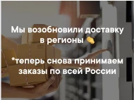Мы возобновили доставку в регионах