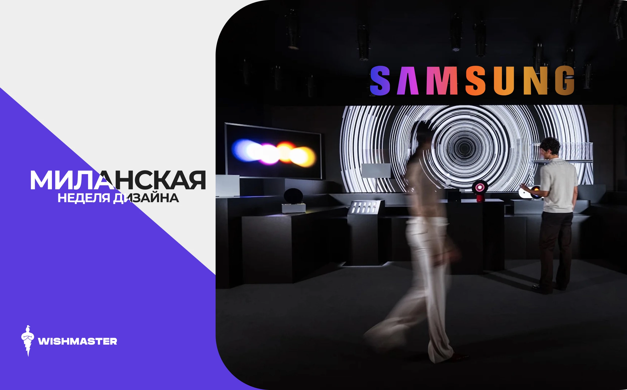 Что представила Samsung на Миланской неделе дизайна?